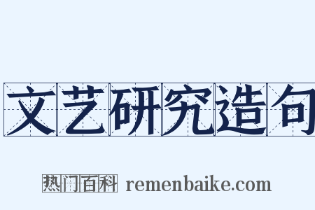 文艺研究造句是什么意思的图片